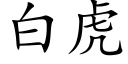 白虎 (楷体矢量字库)