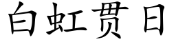 白虹貫日 (楷體矢量字庫)