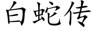 白蛇传 (楷体矢量字库)