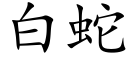 白蛇 (楷体矢量字库)