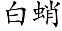 白蛸 (楷體矢量字庫)