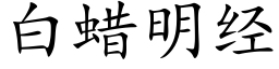 白蜡明经 (楷体矢量字库)