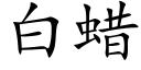 白蠟 (楷體矢量字庫)