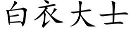 白衣大士 (楷體矢量字庫)