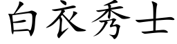 白衣秀士 (楷体矢量字库)