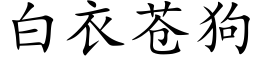 白衣蒼狗 (楷體矢量字庫)