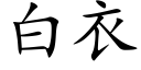 白衣 (楷體矢量字庫)