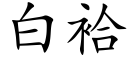 白袷 (楷体矢量字库)