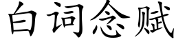 白詞念賦 (楷體矢量字庫)