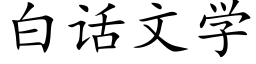 白話文學 (楷體矢量字庫)