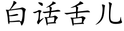 白話舌兒 (楷體矢量字庫)