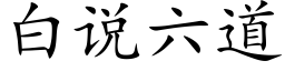 白說六道 (楷體矢量字庫)