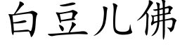 白豆兒佛 (楷體矢量字庫)