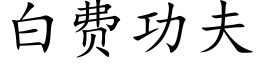 白费功夫 (楷体矢量字库)