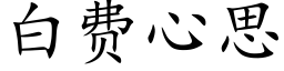 白费心思 (楷体矢量字库)