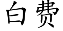 白費 (楷體矢量字庫)