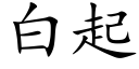 白起 (楷體矢量字庫)