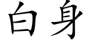 白身 (楷體矢量字庫)