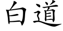 白道 (楷體矢量字庫)