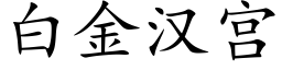 白金漢宮 (楷體矢量字庫)