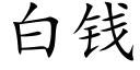 白錢 (楷體矢量字庫)