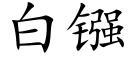 白镪 (楷体矢量字库)