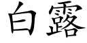 白露 (楷体矢量字库)