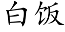 白饭 (楷体矢量字库)