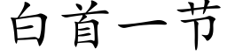 白首一節 (楷體矢量字庫)