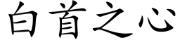 白首之心 (楷体矢量字库)