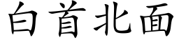 白首北面 (楷体矢量字库)