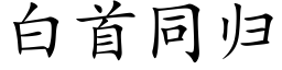 白首同歸 (楷體矢量字庫)