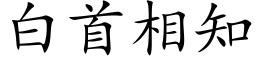 白首相知 (楷体矢量字库)