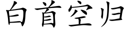 白首空歸 (楷體矢量字庫)