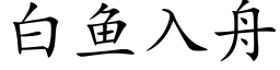 白鱼入舟 (楷体矢量字库)