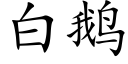 白鹅 (楷体矢量字库)