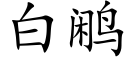 白鹇 (楷體矢量字庫)