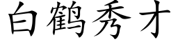 白鹤秀才 (楷体矢量字库)