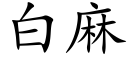 白麻 (楷体矢量字库)