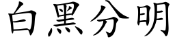 白黑分明 (楷體矢量字庫)