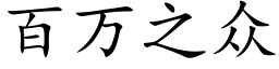 百萬之衆 (楷體矢量字庫)