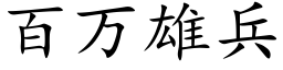 百萬雄兵 (楷體矢量字庫)