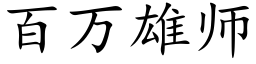 百万雄师 (楷体矢量字库)