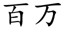 百萬 (楷體矢量字庫)