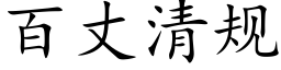 百丈清規 (楷體矢量字庫)