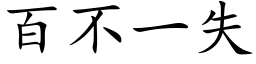 百不一失 (楷体矢量字库)