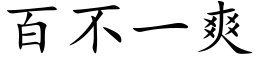 百不一爽 (楷体矢量字库)