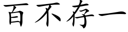 百不存一 (楷体矢量字库)