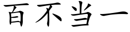 百不当一 (楷体矢量字库)