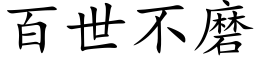 百世不磨 (楷體矢量字庫)